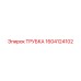 1604124102 ТРУБКА Epiroc