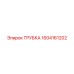 1604161202 ТРУБКА Epiroc
