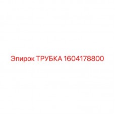 Трубка для сжатого воздуха Epiroc 1604178800
