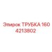 1604213802 ТРУБКА Epiroc