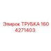 1604271403 ТРУБКА Epiroc