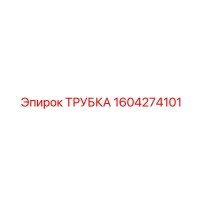 1604274101 ТРУБКА Epiroc