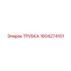 1604274101 ТРУБКА Epiroc