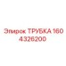 Трубка высокого давления Epiroc артикул 1604326200 для пневмосистем