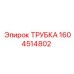 1604514802 ТРУБКА Epiroc