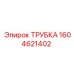 1604621402 ТРУБКА Epiroc