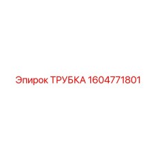 1604771801 ТРУБКА Epiroc
