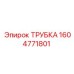 1604771801 ТРУБКА Epiroc