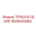 1609000982 ТРУБА В СБОРЕ Epiroc