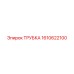 1610622100 ТРУБКА Epiroc
