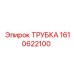1610622100 ТРУБКА Epiroc