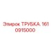 Трубка 1610915000 для систем Epiroc