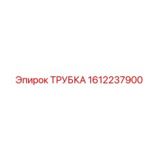 Трубка пневмосистемы Epiroc 1612237900 для пылеподавления