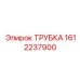 Трубка пневмосистемы Epiroc 1612237900 для пылеподавления