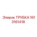 1613161418 ТРУБКА Epiroc