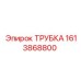 ТРУБКА 1613868800 Эпирок