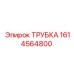 1614564800 ТРУБКА Epiroc