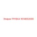 Трубка для пневмосистем Epiroc 1614832000