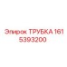 Морозостойкая трубка Эпирок 1615393200