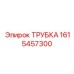 1615457300 ТРУБКА Epiroc