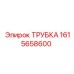 1615658600 ТРУБКА (Epiroc)