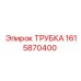 1615870400 ТРУБКА Epiroc