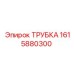 1615880300 Трубка Epiroc