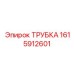 1615912601 ТРУБКА Epiroc