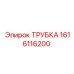 1616116200 ТРУБКА Epiroc
