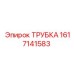 Трубка для систем пылеподавления артикул 1617141583