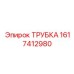 Трубка пневматическая 1617412980 с быстросъемными соединениями