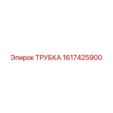 1617425900 ТРУБКА Epiroc