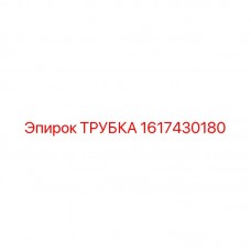 Трубка для пневмосистем артикул 1617430180 Epiroc