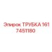 1617451180 ТРУБКА Epiroc