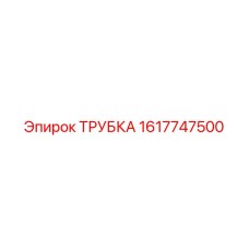 1617747500 ТРУБКА Epiroc