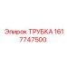 1617747500 ТРУБКА Epiroc