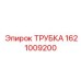 1621009200 ТРУБКА Epiroc
