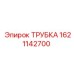 1621142700 ТРУБКА Epiroc