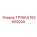 1621189200 ТРУБКА Epiroc