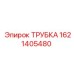 1621405480 ТРУБКА Epiroc