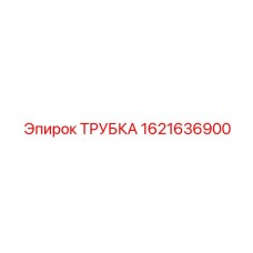 1621636900 Трубка Эпирок