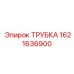 1621636900 Трубка Эпирок
