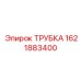 1621883400 ТРУБКА Epiroc
