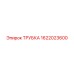 1622023600 ТРУБКА Epiroc
