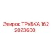 1622023600 ТРУБКА Epiroc