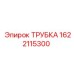 1622115300 ТРУБКА Epiroc