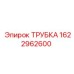 1622962600 ТРУБКА Epiroc