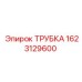 1623129600 Трубка Epiroc