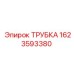 1623593380 ТРУБКА Epiroc