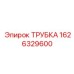1626329600 ТРУБКА Epiroc